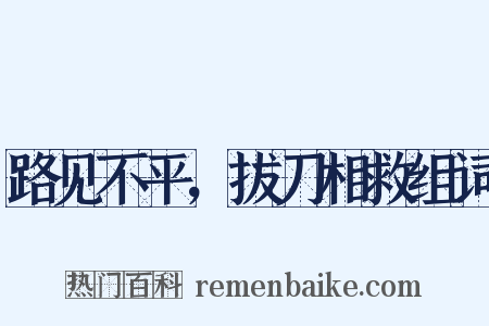 路见不平，拔刀相救组词是什么意思的图片